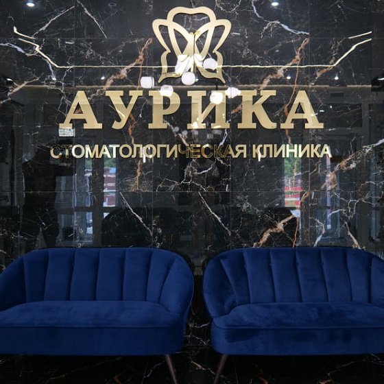 Стоматологическая клиника Аурика